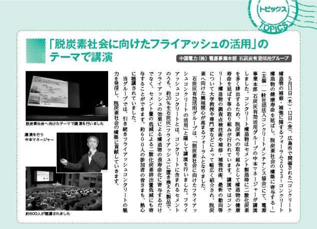 2023年7月　中国電力社内報「『脱炭素社会に向けたフライアッシュの活用』のテーマで講演」 | 一般社団法人コンクリートメンテナンス協会
