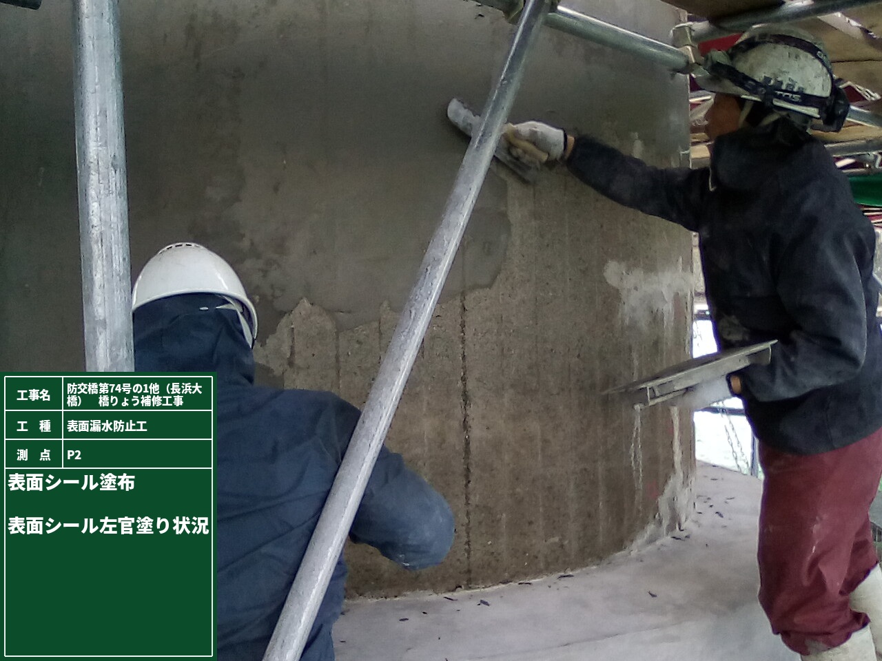 写真02 | 長浜中村線(長浜大橋)橋りょう補修工事 | 一般社団法人コンクリートメンテナンス協会