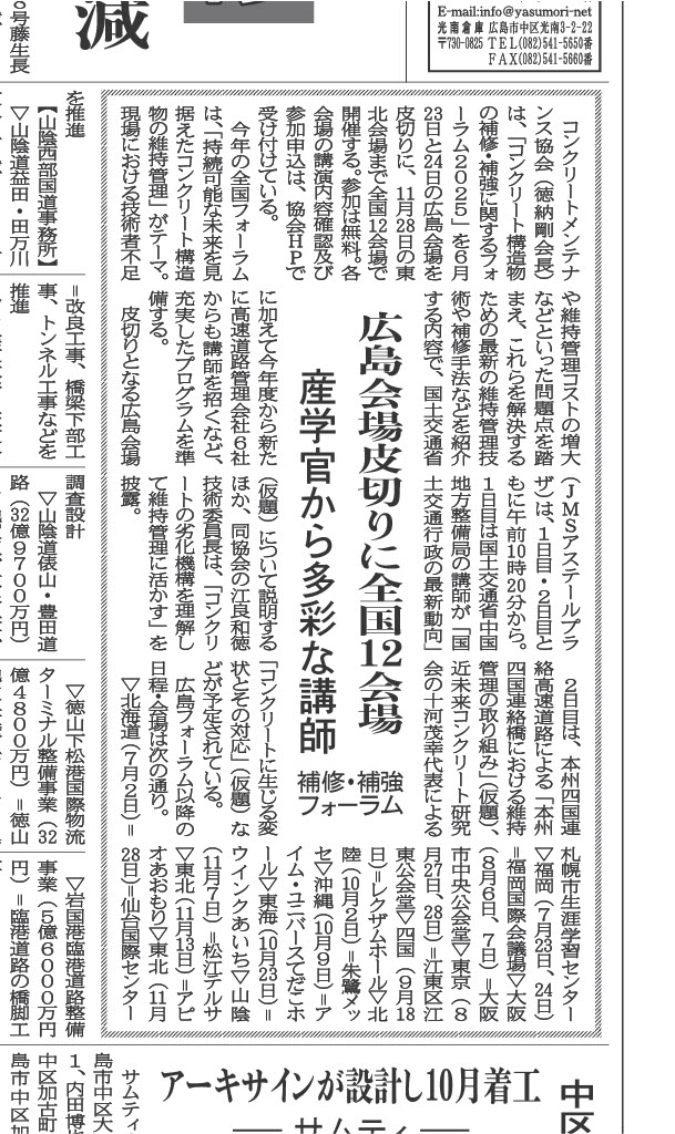 2025年4月7日　中建日報　補修・補強フォーラム 　広島会場皮切りに全国12会場 　産学官から多彩な講師 | 一般社団法人コンクリートメンテナンス協会