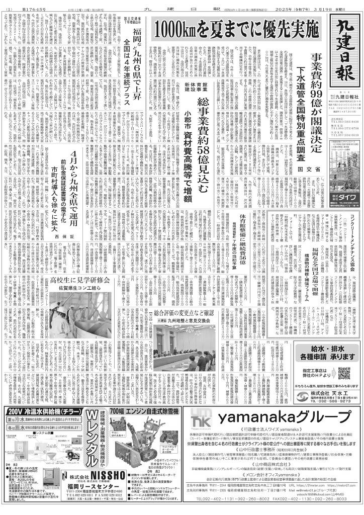 2025年3月19日　九建日報　「コンクリート構造物の補修・補強に関するフォーラム2025」 | 一般社団法人コンクリートメンテナンス協会