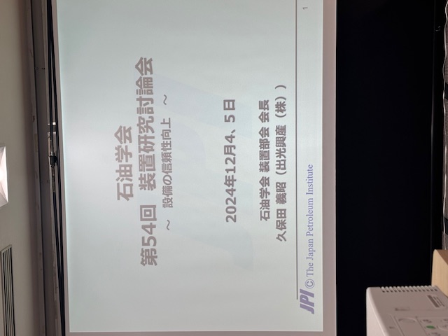 公益社団法人 石油学会様の第54回装置研究討論会に講師派遣しました | 活動・講演・見学会報告 | 一般社団法人コンクリートメンテナンス協会