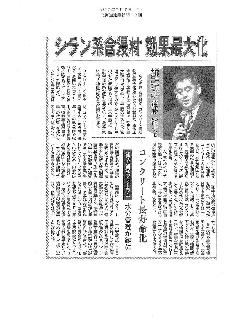 2025年7月7日　北海道建設新聞　シラン系含浸材効果最大化　コンクリート長寿命化　補修・補強フォーラム　水分管理が鍵に | 一般社団法人コンクリートメンテナンス協会