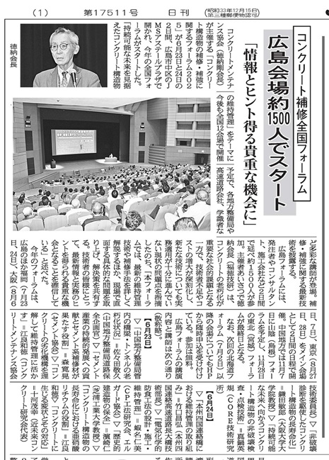2025年6月26日　中建日報　コンクリート補修全国フォーラム 　広島会場約1500人でスタート 　「情報とヒント得る貴重な機会に」 | 一般社団法人コンクリートメンテナンス協会