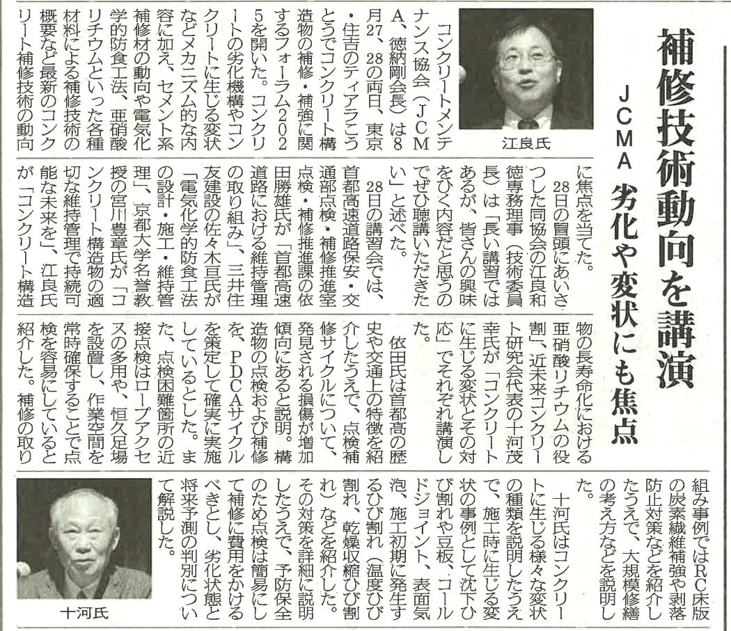 2025年9月25日　コンクリート新聞　補修技術動向を講演　JCMA　劣化や変状にも焦点 | 一般社団法人コンクリートメンテナンス協会