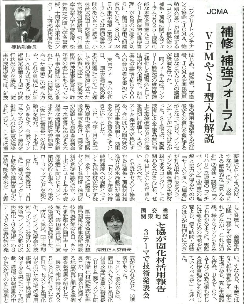 2025年9月22日　セメント新聞　JCMA　補修・補強フォーラム　VFMやSI型入札解説 | 一般社団法人コンクリートメンテナンス協会