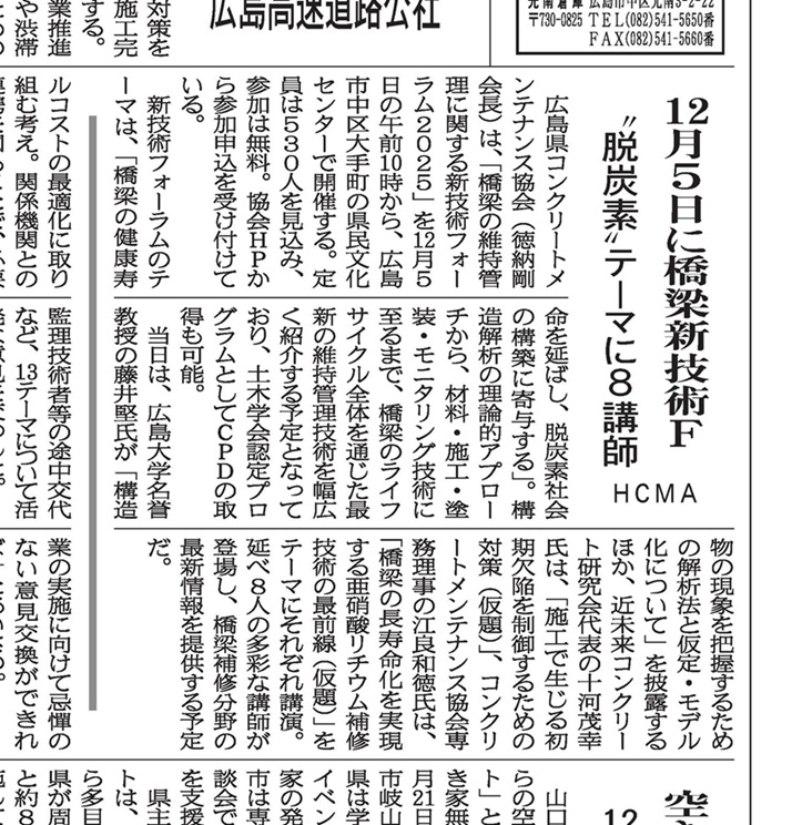 2025年11月10日　中建日報　ＨＣＭＡ 　12月５日に橋梁新技術Ｆ 　”脱炭素”テーマに８講師 | 一般社団法人コンクリートメンテナンス協会