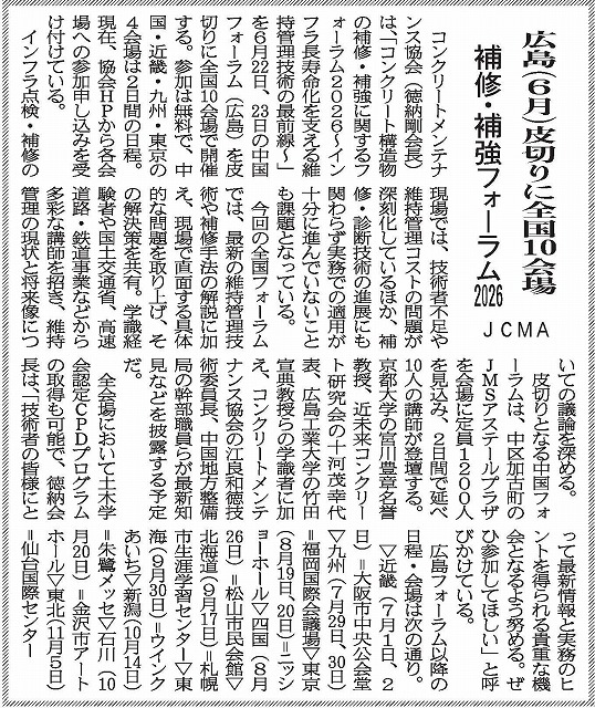 2026年3月25日　中建日報　ＪＣＭＡ　広島（６月）を皮切りに全国10会場　補修・補強フォーラム2026 | 一般社団法人コンクリートメンテナンス協会