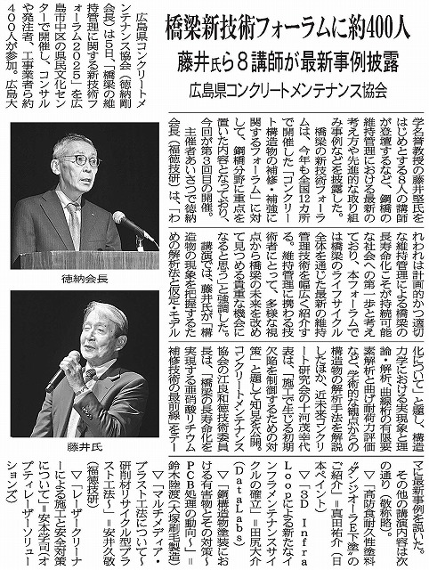 2025年12月10日　中建日報　広島県コンクリートメンテナンス協会 　橋梁新技術フォーラムに約400人　藤井氏ら８講師が最新事例披露 | 一般社団法人コンクリートメンテナンス協会