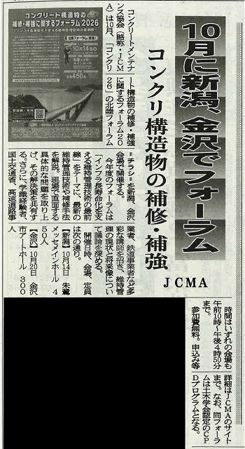 2026年4月21日　建設工業新聞　 JCMA　10月に新潟・金沢でフォーラム　コンクリート構造物の補修・補強 | 一般社団法人コンクリートメンテナンス協会