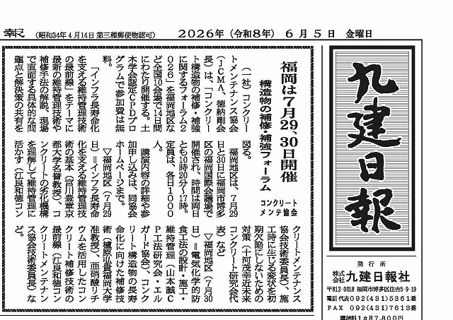 2026年6月5日　九建日報社　 福岡は7月29、30日開催 構造物の補修・補強フォーラム　コンクリートメンテ協会 | 一般社団法人コンクリートメンテナンス協会