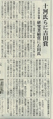 2026年6月11日　コンクリート新聞　 十河氏らに吉田賞　土木学会賞 研究業績賞に石田氏 | 一般社団法人コンクリートメンテナンス協会