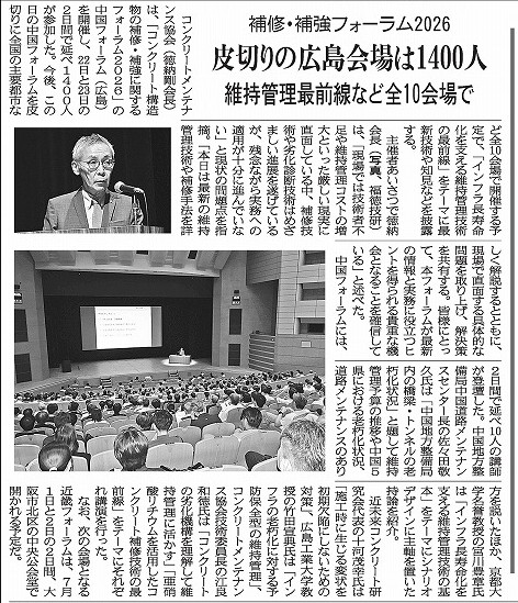 2026年6月25日　中建日報　 補修・補強フォーラム2026　皮切りの広島会場は1400人　維持管理最前線など全10会場で | 一般社団法人コンクリートメンテナンス協会
