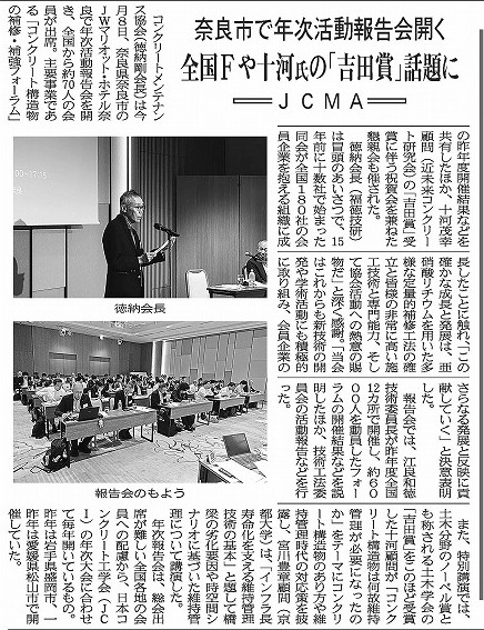 2026年7月15日　中建日報　 ＪＣＭＡ 　 奈良市で年次活動報告会開く 　 全国Ｆや十河氏の「吉田賞」話題に | 一般社団法人コンクリートメンテナンス協会