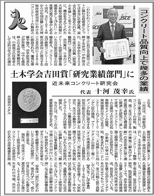 2026年8月21日　中建日報　 「この人」に聞く 　近未来コンクリート研究会代表　十河茂幸氏  | 一般社団法人コンクリートメンテナンス協会