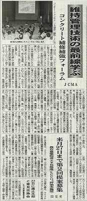 2026年10月21日　建設工業新聞　JCMA　維持管理技術の最前線学ぶ　コンクリート補修補強フォーラム | 一般社団法人コンクリートメンテナンス協会