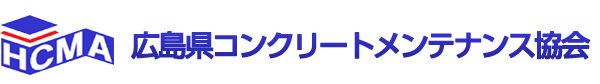 コンクリート構造物の補修・補強に関するフォーラム、コンクリート構造物の補修・補強材料情報 | 広島県コンクリートメンテナンス協会